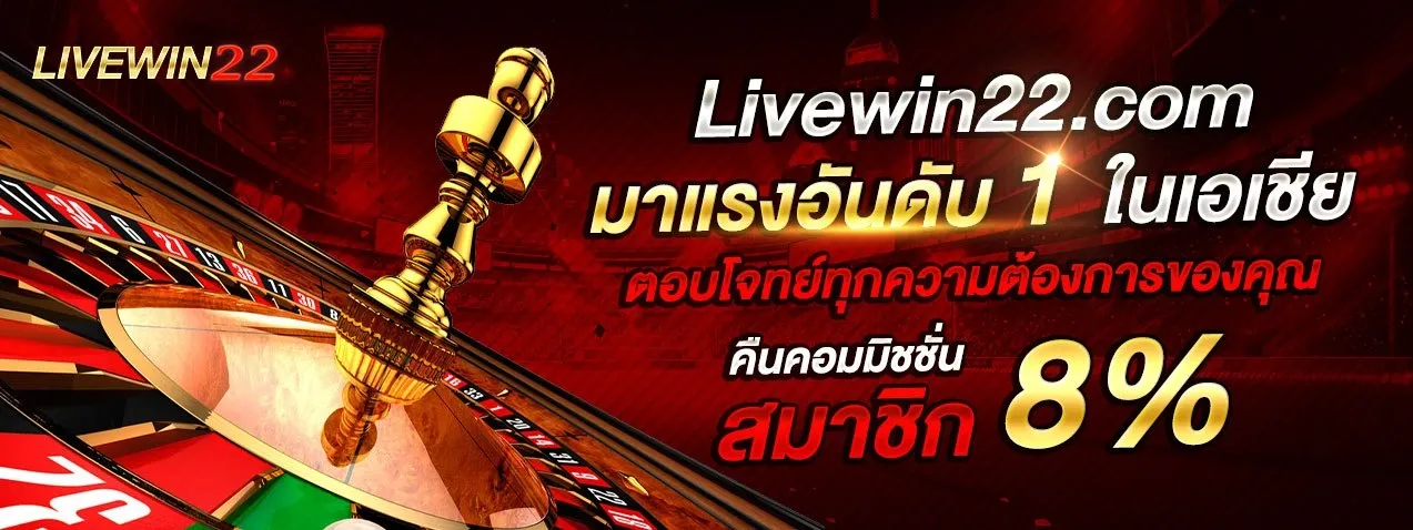 live win 22 เว็บตรง