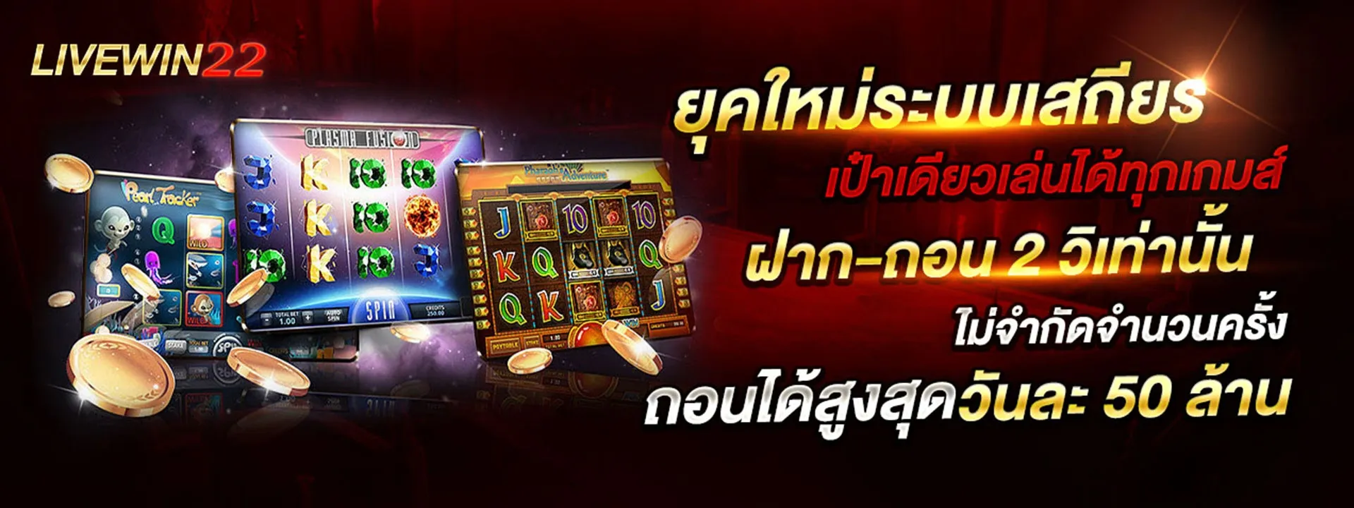 live win 22 ฝากถอนออโต้