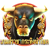 เกมราชากระทิง by live win 22