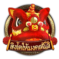สิงโตมงคล by live win 22